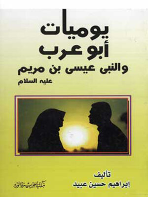 cover image of يوميات ابو عرب والنبى عيسى بن مريم